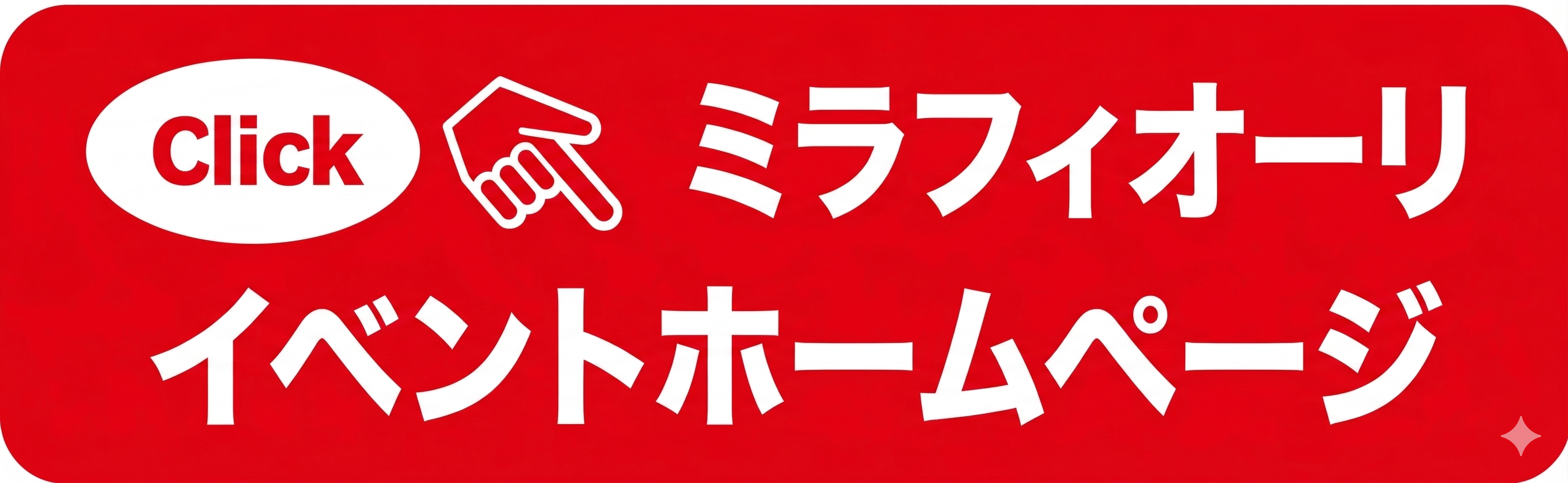 ミラフィオーリ イベントホームページ